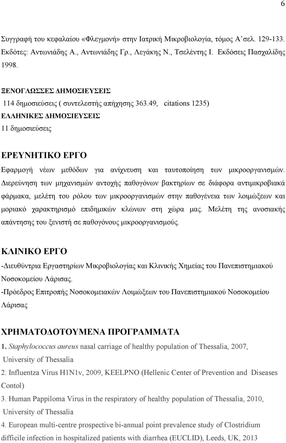 49, citations 1235) ΕΛΛΗΝΙΚΕΣ ΔΗΜΟΣΙΕΥΣΕΙΣ 11 δημοσιεύσεις ΕΡΕΥΝΗΤΙΚΟ ΕΡΓΟ Εφαρμογή νέων μεθόδων για ανίχνευση και ταυτοποίηση των μικροοργανισμών.