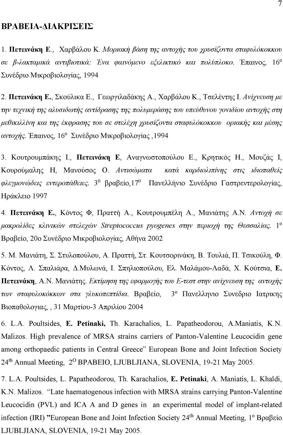 Ανίχνευση με την τεχνική της αλυσιδωτής αντίδρασης της πολυμεράσης του υπεύθυνου γονιδίου αντοχής στη μεθικιλλίνη και της έκφρασης του σε στελέχη χρυσίζοντα σταφυλόκοκκου οριακής και μέσης αντοχής.