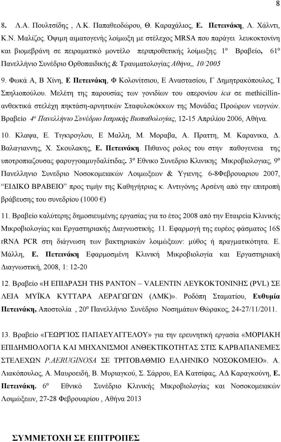 1 ο Βραβείο, 61 ο Πανελλήνιο Συνέδριο Ορθοπαιδικής & Τραυματολογίας Αθήνα,, 10/2005 9. Φωκά A, Β Χίνη, Ε Πετεινάκη, Φ Κολονίτσιου, Ε Αναστασίου, Γ Δημητρακόπουλος, Ί Σπηλιοπούλου.