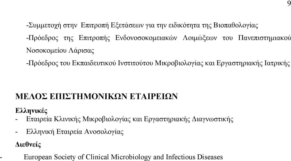 Εργαστηριακής Ιατρικής ΜΕΛΟΣ ΕΠΙΣΤΗΜΟΝΙΚΩΝ ΕΤΑΙΡΕΙΩΝ Ελληνικές - Εταιρεία Κλινικής Μικροβιολογίας και Εργαστηριακής