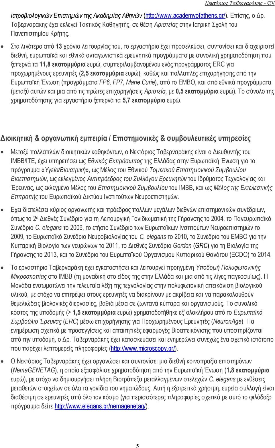 Στα λιγότερο από 13 χρόνια λειτουργίας του, το εργαστήριο έχει προσελκύσει, συντονίσει και διαχειριστεί διεθνή, ευρωπαϊκά και εθνικά ανταγωνιστικά ερευνητικά προγράμματα με συνολική χρηματοδότηση που