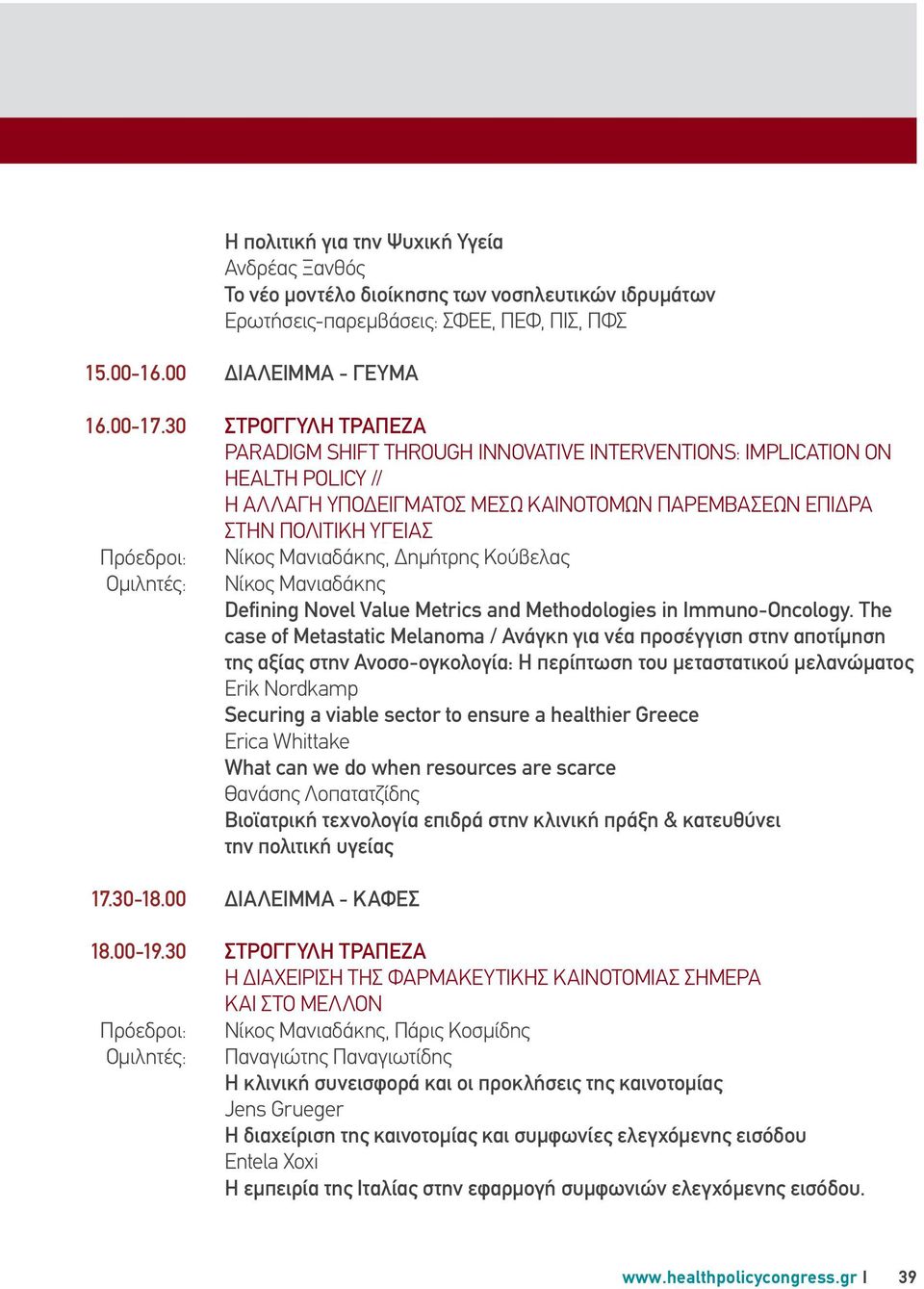 Δημήτρης Κούβελας Νίκος Μανιαδάκης Defining Novel Value Metrics and Methodologies in Immuno-Oncology.