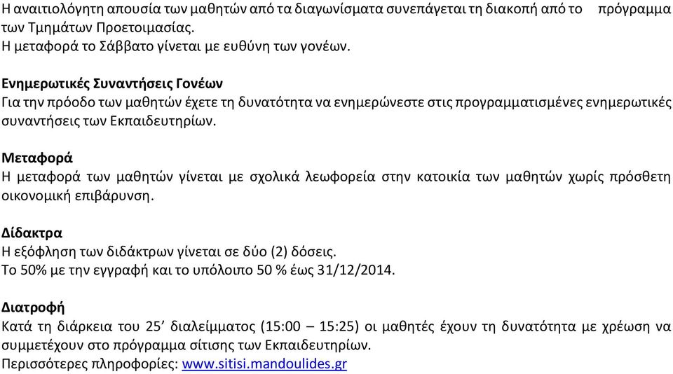 Μεταφορά Η μεταφορά των μαθητών γίνεται με σχολικά λεωφορεία στην κατοικία των μαθητών χωρίς πρόσθετη οικονομική επιβάρυνση. Δίδακτρα Η εξόφληση των διδάκτρων γίνεται σε δύο (2) δόσεις.