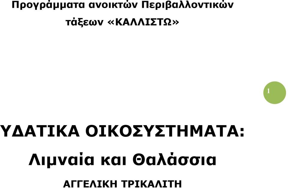 «ΚΑΛΛΙΣΤΩ» 1 Υ ΑΤΙΚΑ