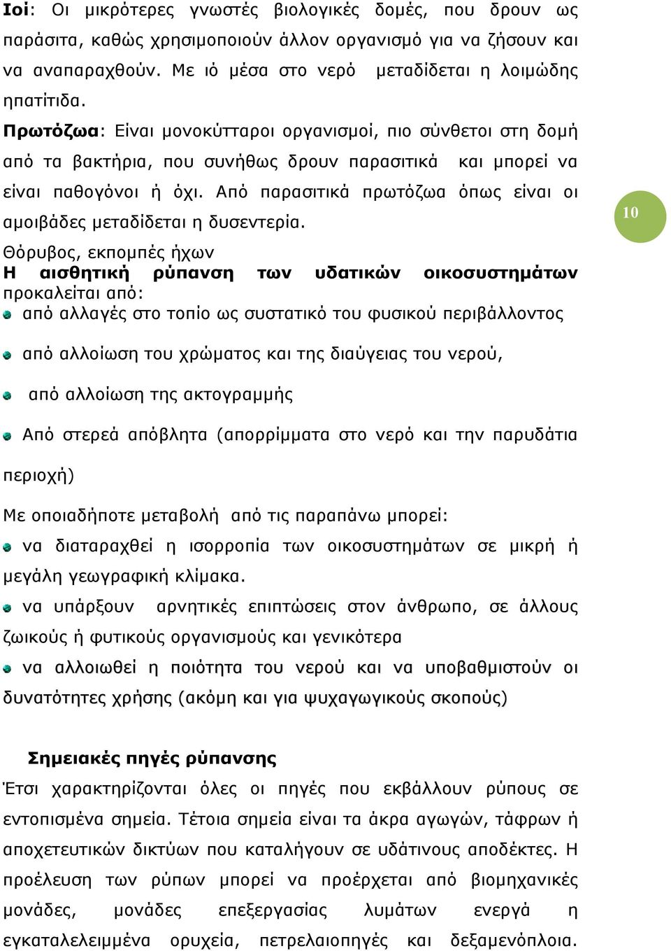 Από παρασιτικά πρωτόζωα όπως είναι οι αμοιβάδες μεταδίδεται η δυσεντερία.