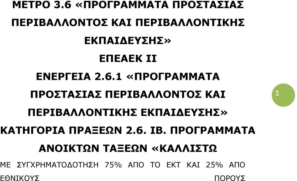 ΕΠΕΑΕΚ ΙΙ ΕΝΕΡΓΕΙΑ 2.6.