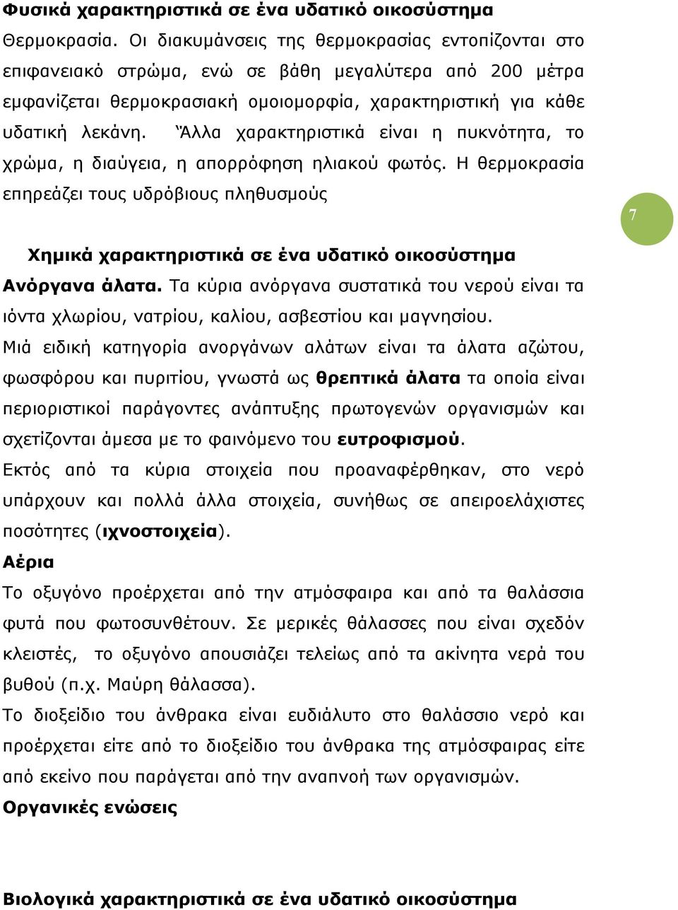 Άλλα χαρακτηριστικά είναι η πυκνότητα, το χρώμα, η διαύγεια, η απορρόφηση ηλιακού φωτός.