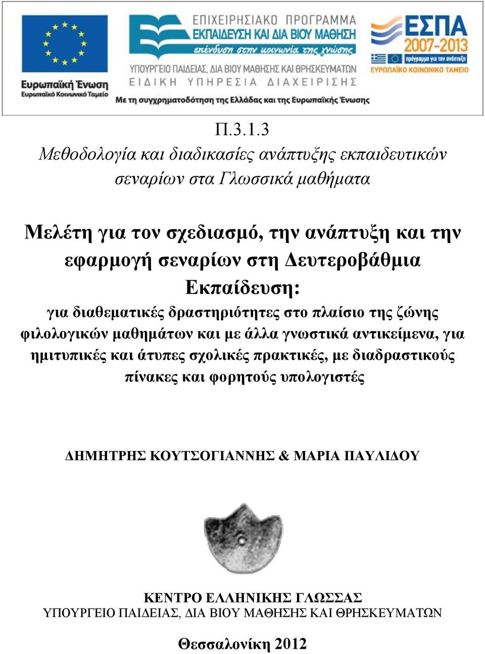 και την εφαρμογή σεναρίων στη Δευτεροβάθμια Εκπαίδευση: για διαθεματικές δραστηριότητες στο πλαίσιο της ζώνης φιλολογικών