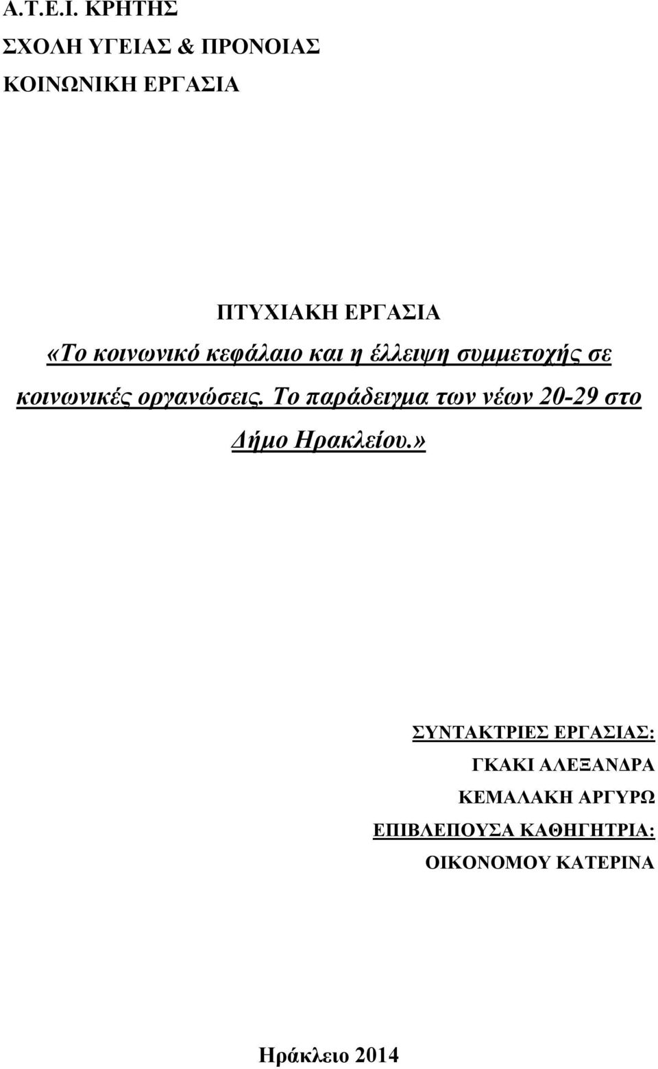 κοινωνικό κεφάλαιο και η έλλειψη συμμετοχής σε κοινωνικές οργανώσεις.