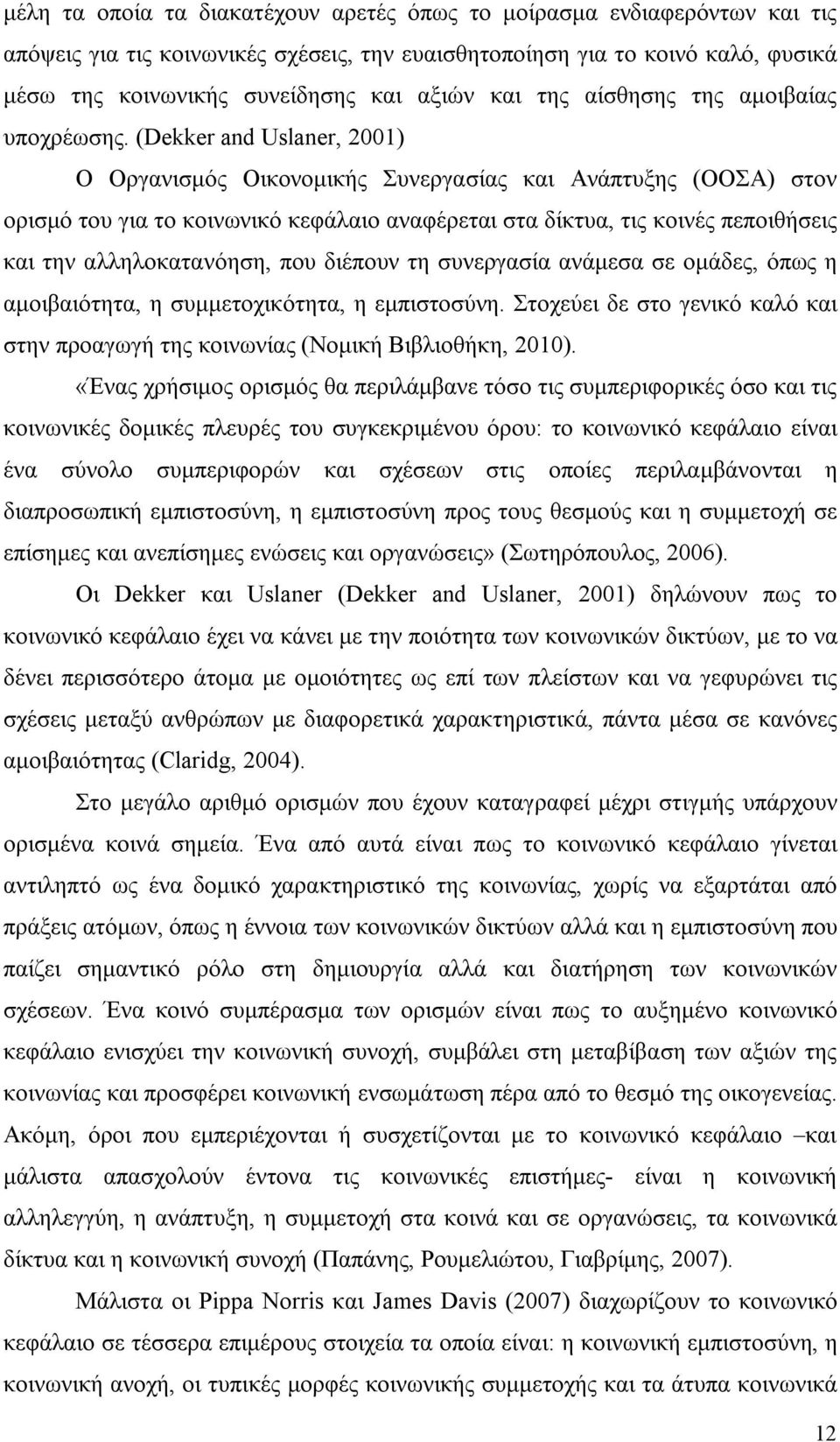 (Dekker and Uslaner, 2001) Ο Οργανισμός Οικονομικής Συνεργασίας και Ανάπτυξης (ΟΟΣΑ) στον ορισμό του για το κοινωνικό κεφάλαιο αναφέρεται στα δίκτυα, τις κοινές πεποιθήσεις και την αλληλοκατανόηση,