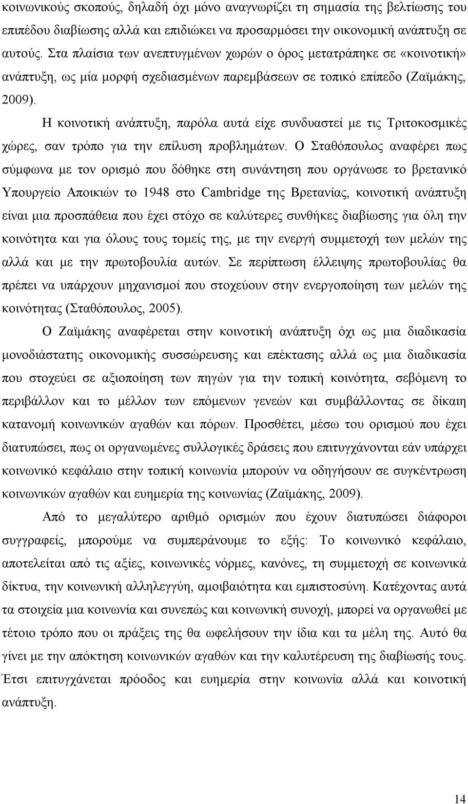 Η κοινοτική ανάπτυξη, παρόλα αυτά είχε συνδυαστεί με τις Τριτοκοσμικές χώρες, σαν τρόπο για την επίλυση προβλημάτων.