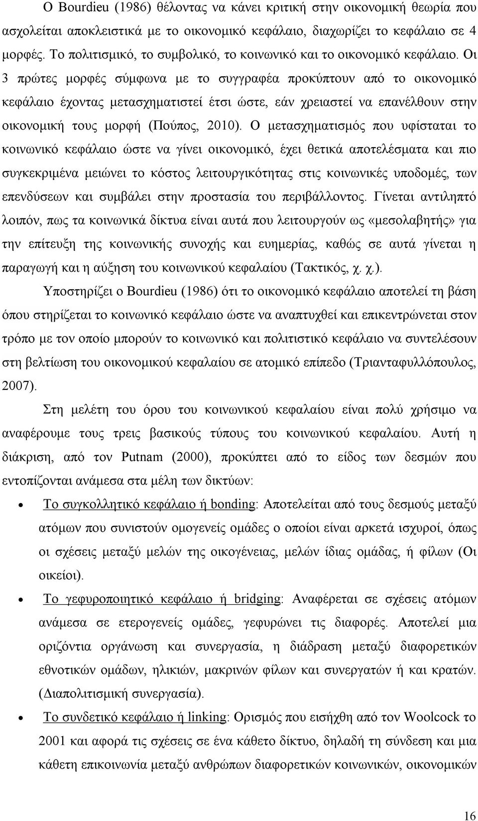 Οι 3 πρώτες μορφές σύμφωνα με το συγγραφέα προκύπτουν από το οικονομικό κεφάλαιο έχοντας μετασχηματιστεί έτσι ώστε, εάν χρειαστεί να επανέλθουν στην οικονομική τους μορφή (Πούπος, 2010).