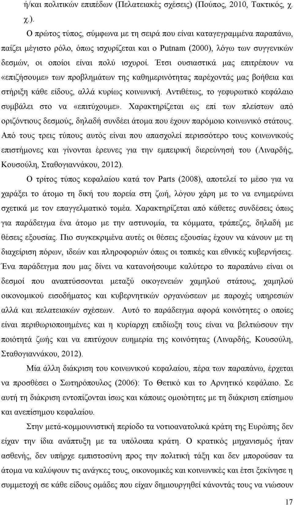 Ο πρώτος τύπος, σύμφωνα με τη σειρά που είναι καταγεγραμμένα παραπάνω, παίζει μέγιστο ρόλο, όπως ισχυρίζεται και ο Putnam (2000), λόγω των συγγενικών δεσμών, οι οποίοι είναι πολύ ισχυροί.