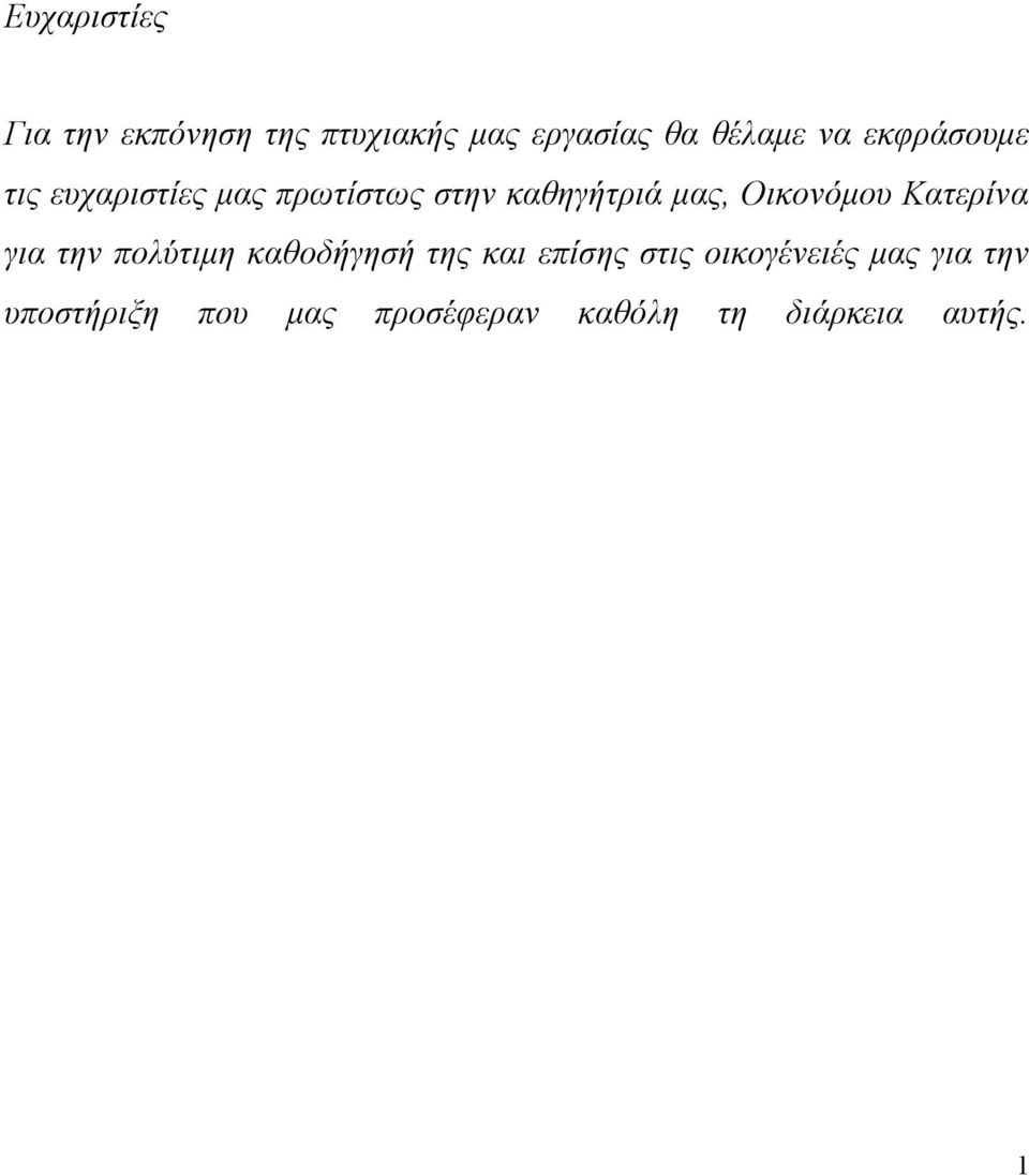 Οικονόμου Κατερίνα για την πολύτιμη καθοδήγησή της και επίσης στις