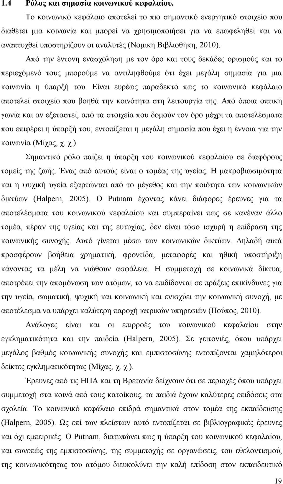 Βιβλιοθήκη, 2010). Από την έντονη ενασχόληση με τον όρο και τους δεκάδες ορισμούς και το περιεχόμενό τους μπορούμε να αντιληφθούμε ότι έχει μεγάλη σημασία για μια κοινωνία η ύπαρξή του.