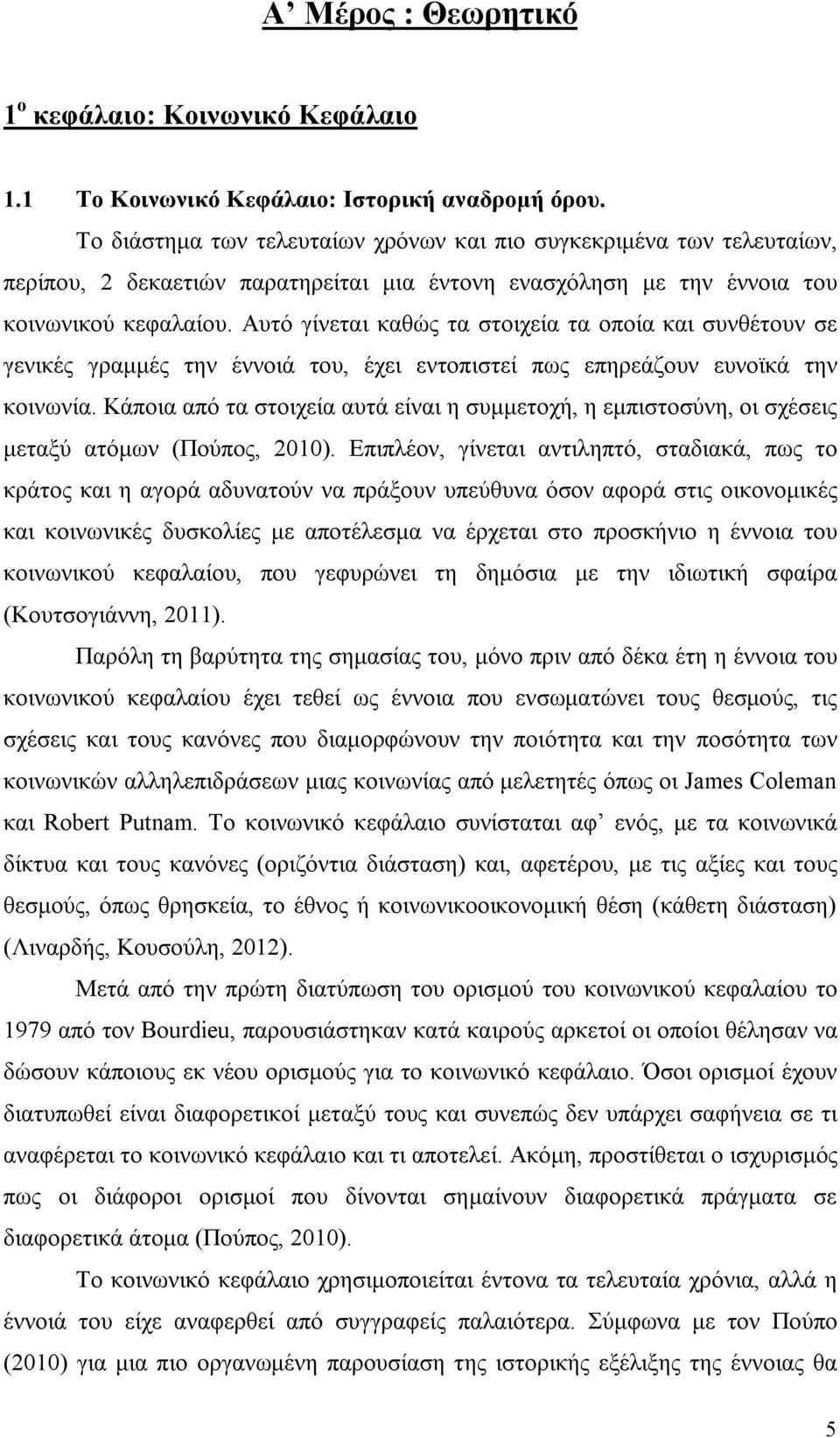 Αυτό γίνεται καθώς τα στοιχεία τα οποία και συνθέτουν σε γενικές γραμμές την έννοιά του, έχει εντοπιστεί πως επηρεάζουν ευνοϊκά την κοινωνία.