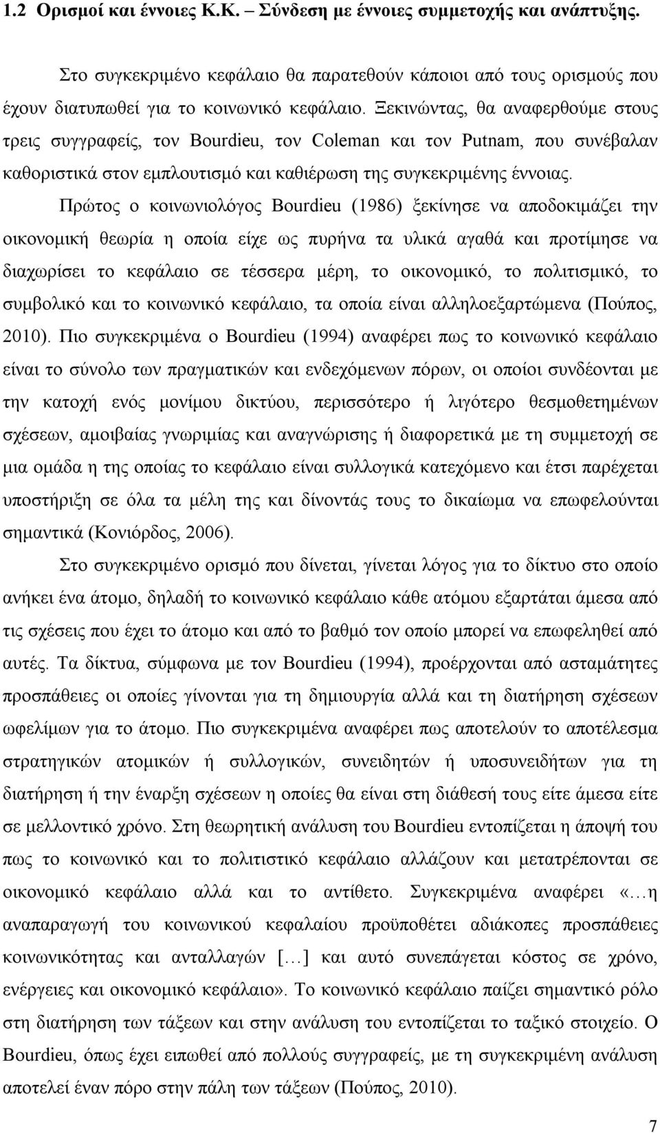 Πρώτος ο κοινωνιολόγος Bourdieu (1986) ξεκίνησε να αποδοκιμάζει την οικονομική θεωρία η οποία είχε ως πυρήνα τα υλικά αγαθά και προτίμησε να διαχωρίσει το κεφάλαιο σε τέσσερα μέρη, το οικονομικό, το