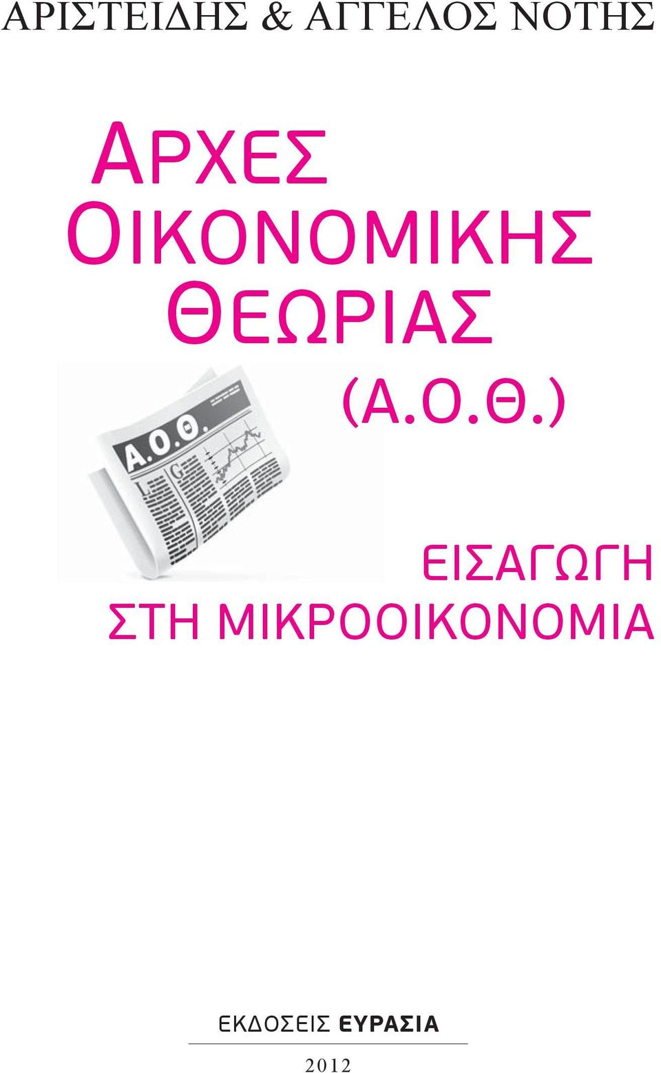 (Α.Ο.Θ.