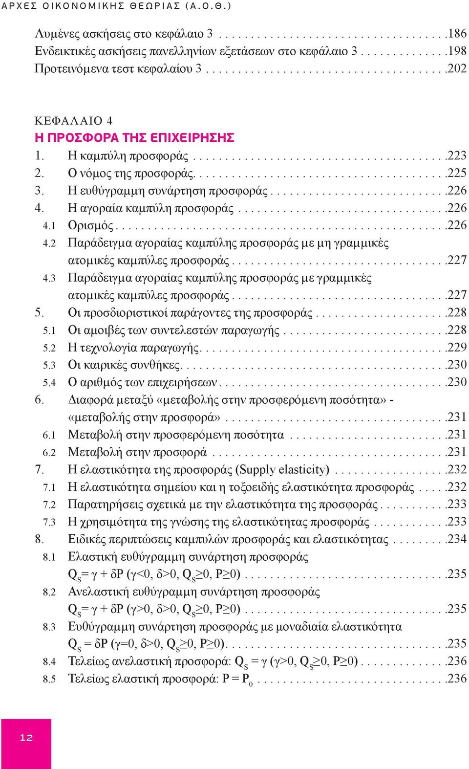 Η ευθύγραµµη συνάρτηση προσφοράς............................226 4. Η αγοραία καµπύλη προσφοράς.................................226 4.1 Ορισµός....................................................226 4.2 Παράδειγµα αγοραίας καµπύλης προσφοράς µε µη γραµµικές ατοµικές καµπύλες προσφοράς.