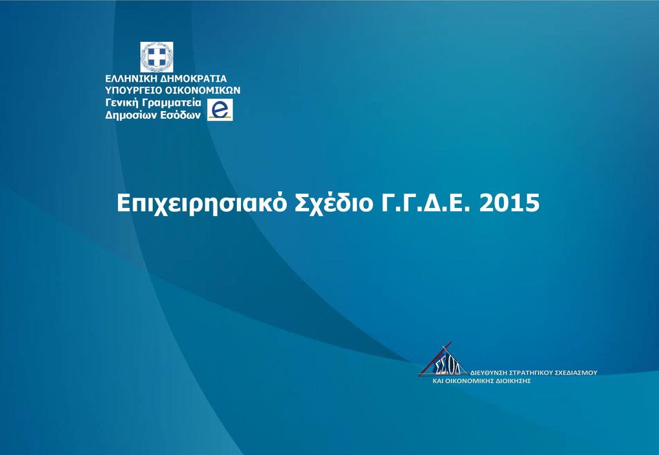 Εσόδων Επιχειρησιακό Σχέδιο Γ.Γ.Δ.Ε. 2015