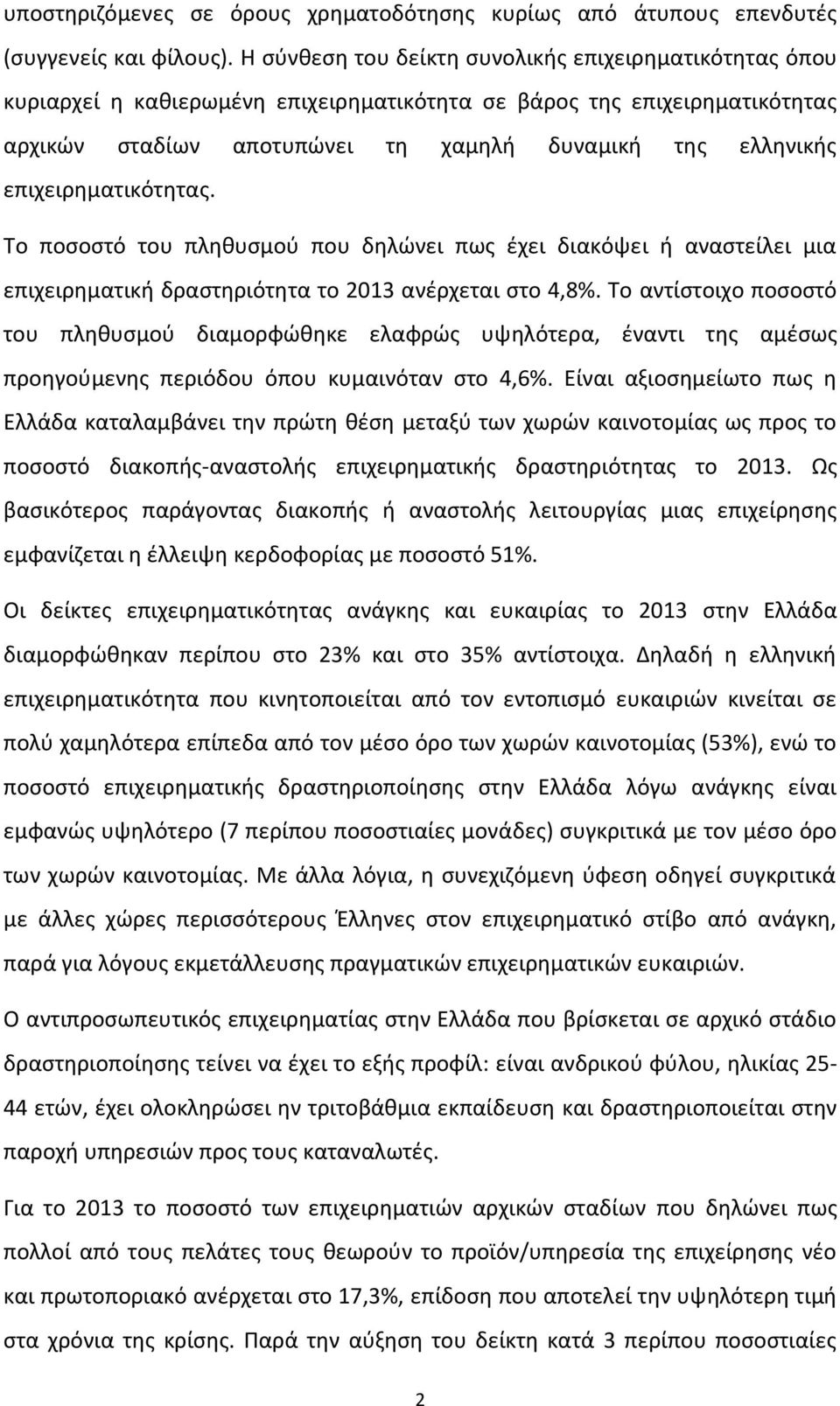 επιχειρηματικότητας. Το ποσοστό του πληθυσμού που δηλώνει πως έχει διακόψει ή αναστείλει μια επιχειρηματική δραστηριότητα το 2013 ανέρχεται στο 4,8%.