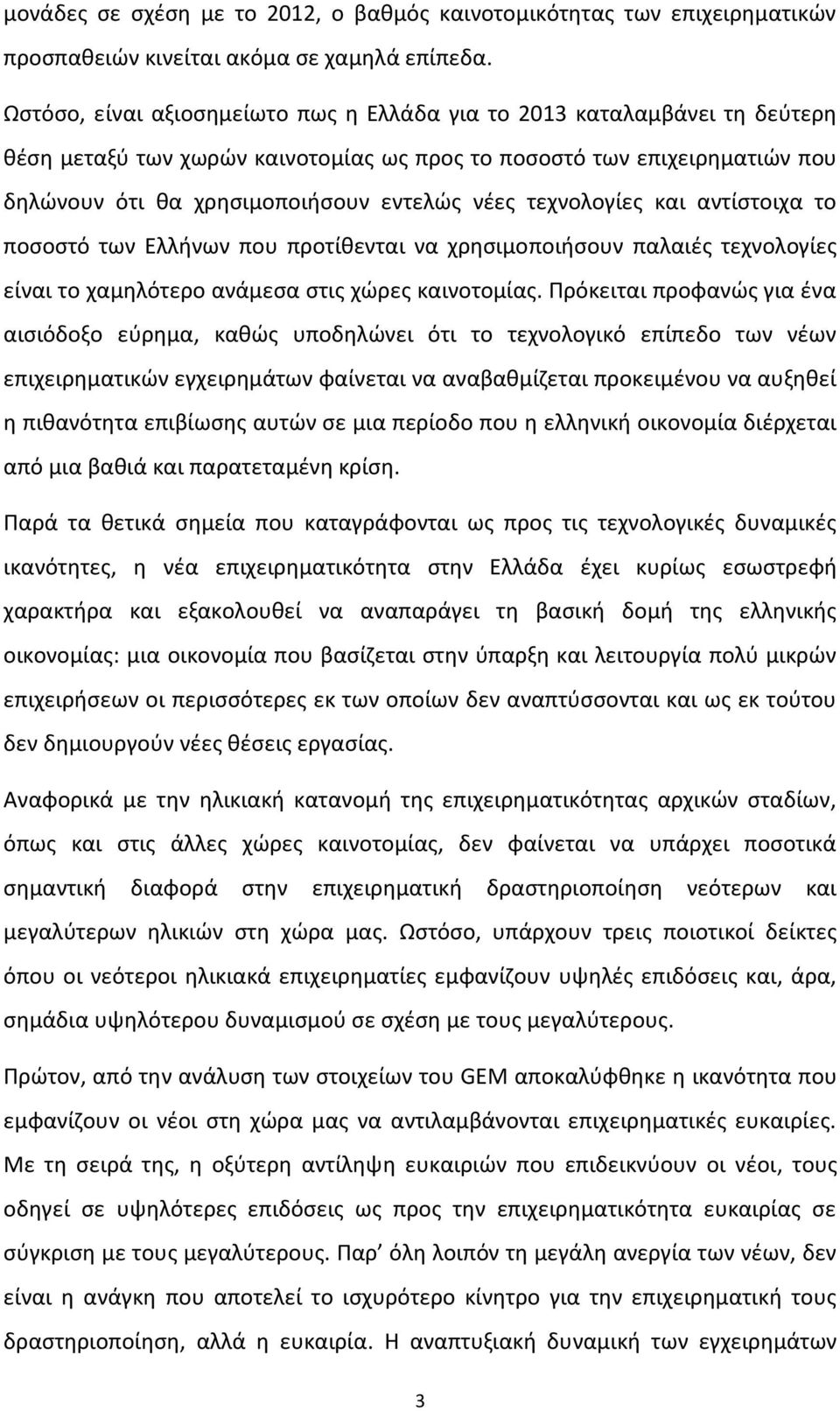 τεχνολογίες και αντίστοιχα το ποσοστό των Ελλήνων που προτίθενται να χρησιμοποιήσουν παλαιές τεχνολογίες είναι το χαμηλότερο ανάμεσα στις χώρες καινοτομίας.