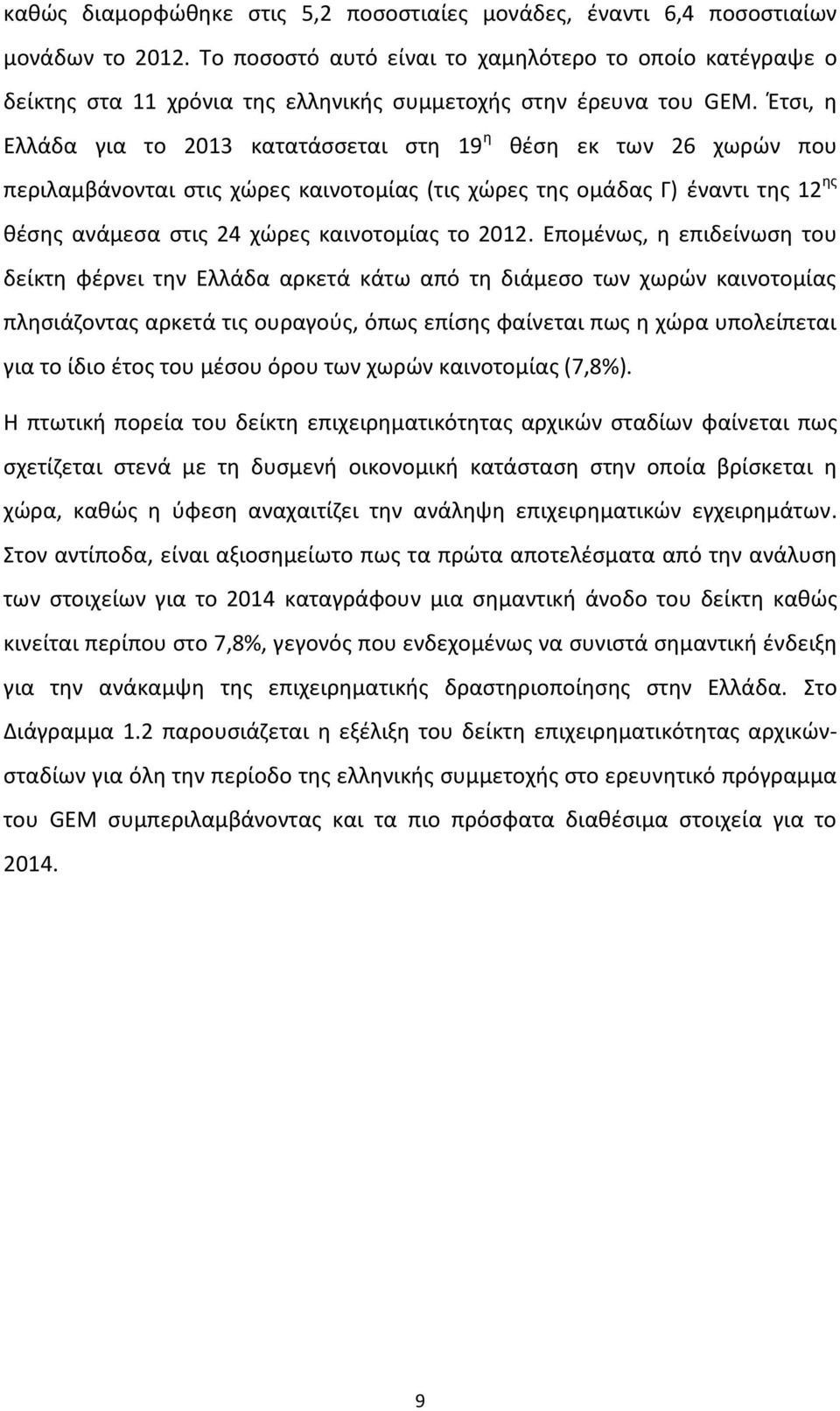 Έτσι, η Ελλάδα για το 2013 κατατάσσεται στη 19 η θέση εκ των 26 χωρών που περιλαμβάνονται στις χώρες καινοτομίας (τις χώρες της ομάδας Γ) έναντι της 12 ης θέσης ανάμεσα στις 24 χώρες καινοτομίας το