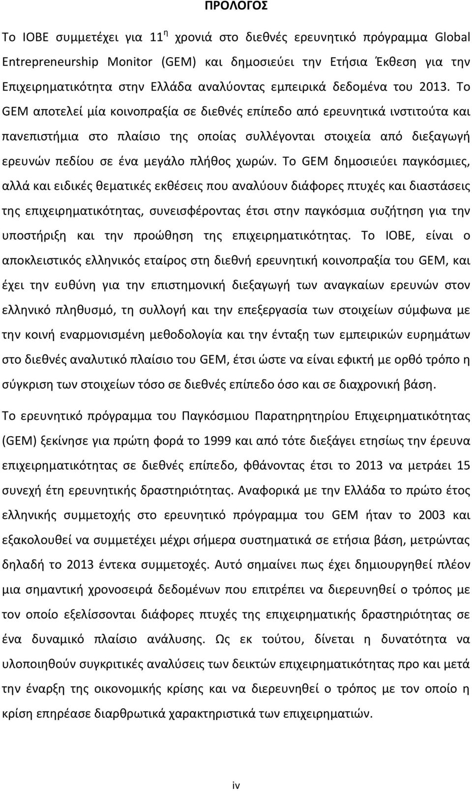 Το GEM αποτελεί μία κοινοπραξία σε διεθνές επίπεδο από ερευνητικά ινστιτούτα και πανεπιστήμια στο πλαίσιο της οποίας συλλέγονται στοιχεία από διεξαγωγή ερευνών πεδίου σε ένα μεγάλο πλήθος χωρών.