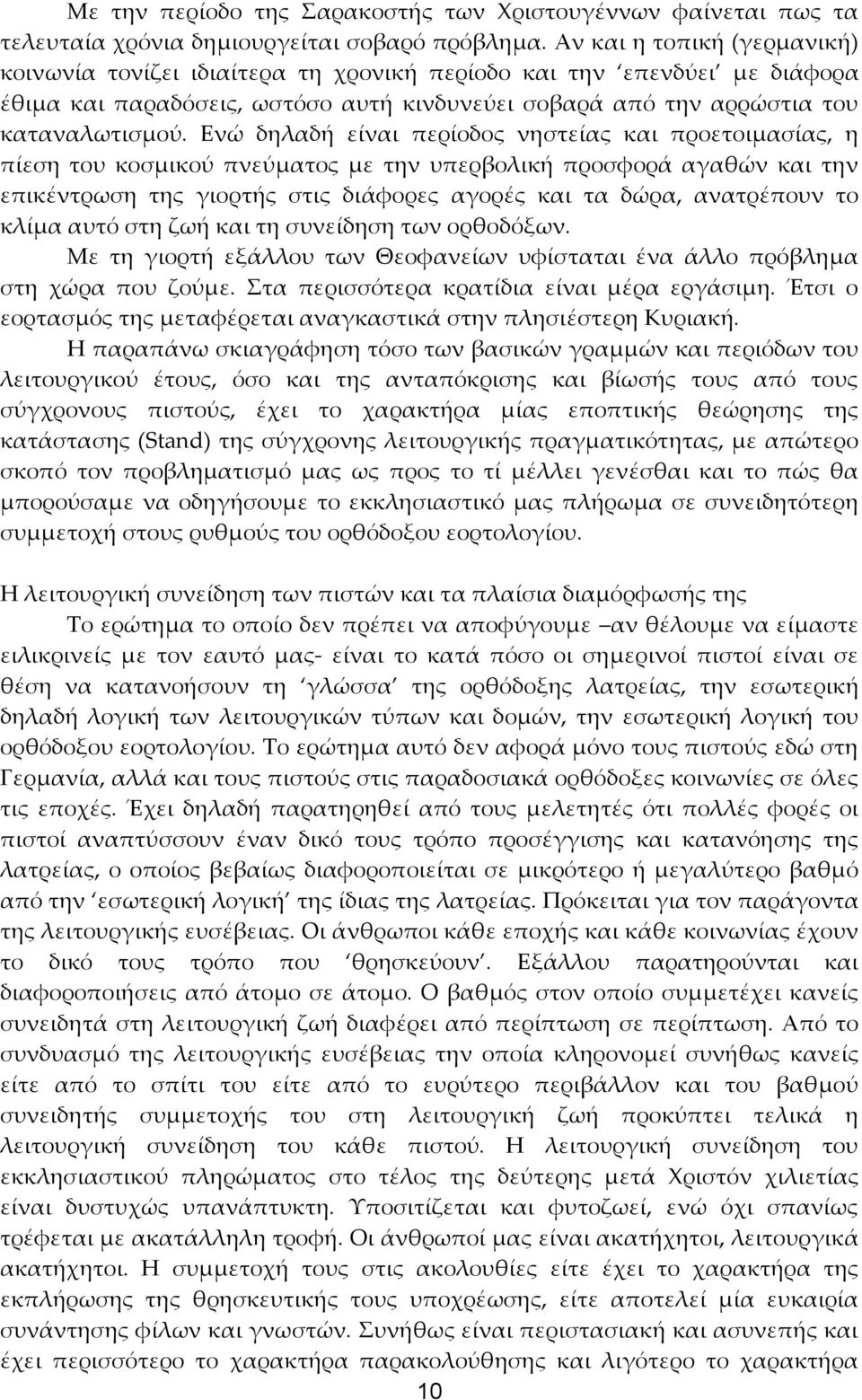 Ενώ δηλαδή είναι περίοδος νηστείας και προετοιμασίας, η πίεση του κοσμικού πνεύματος με την υπερβολική προσφορά αγαθών και την επικέντρωση της γιορτής στις διάφορες αγορές και τα δώρα, ανατρέπουν το