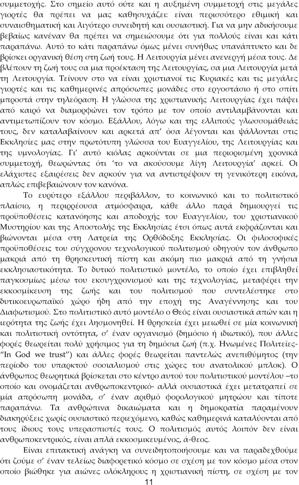 Η Λειτουργία μένει ανενεργή μέσα τους. Δε βλέπουν τη ζωή τους σα μια προέκταση της Λειτουργίας, σα μια Λειτουργία μετά τη Λειτουργία.