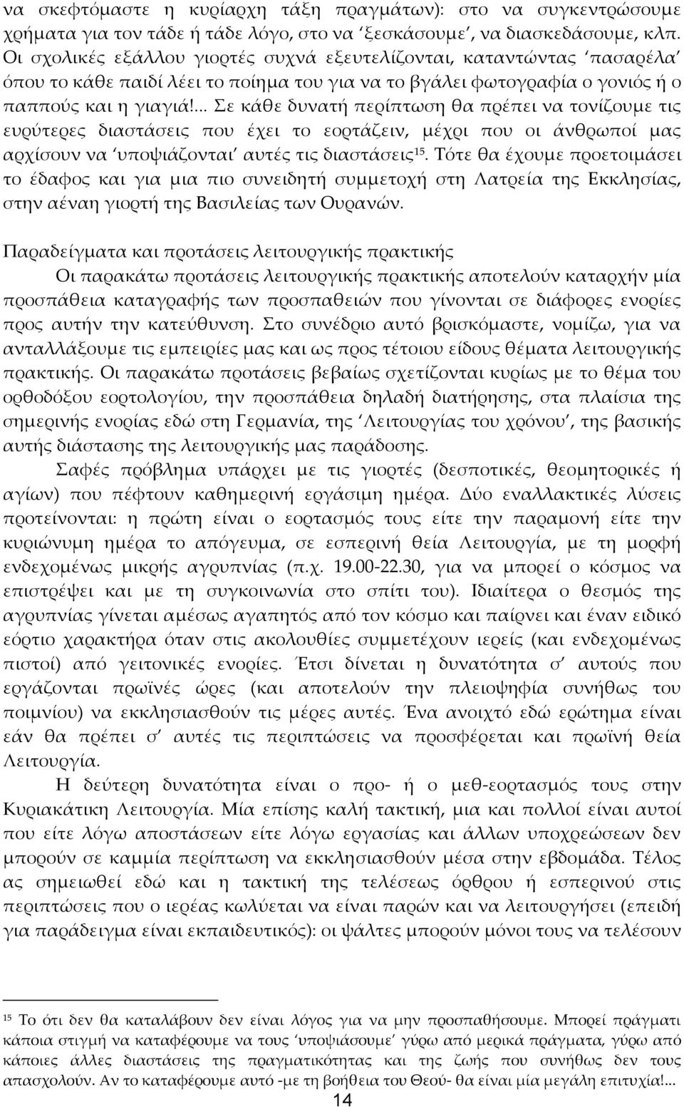 ... Σε κάθε δυνατή περίπτωση θα πρέπει να τονίζουμε τις ευρύτερες διαστάσεις που έχει το εορτάζειν, μέχρι που οι άνθρωποί μας αρχίσουν να υποψιάζονται αυτές τις διαστάσεις 15.