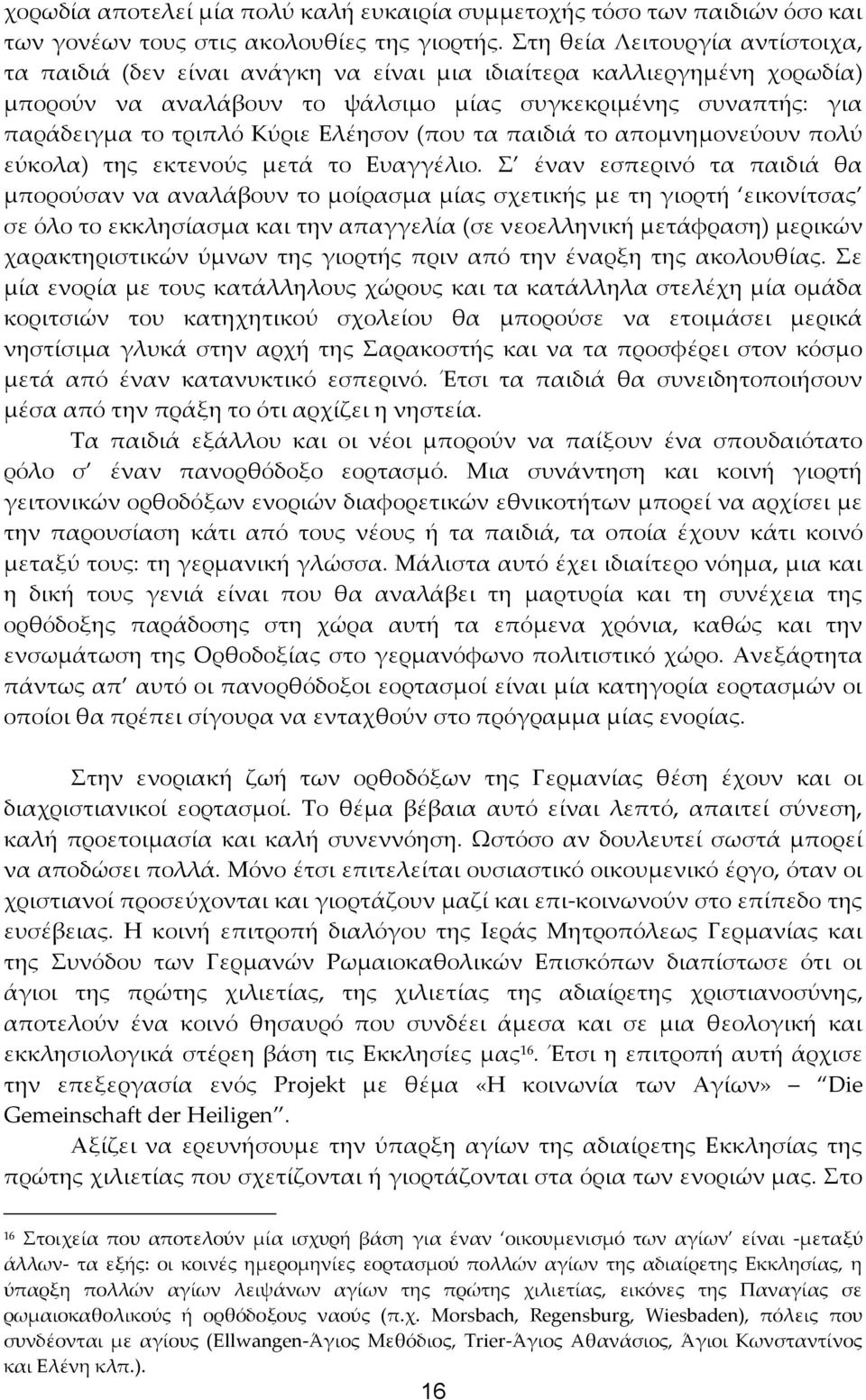 Ελέησον (που τα παιδιά το απομνημονεύουν πολύ εύκολα) της εκτενούς μετά το Ευαγγέλιο.