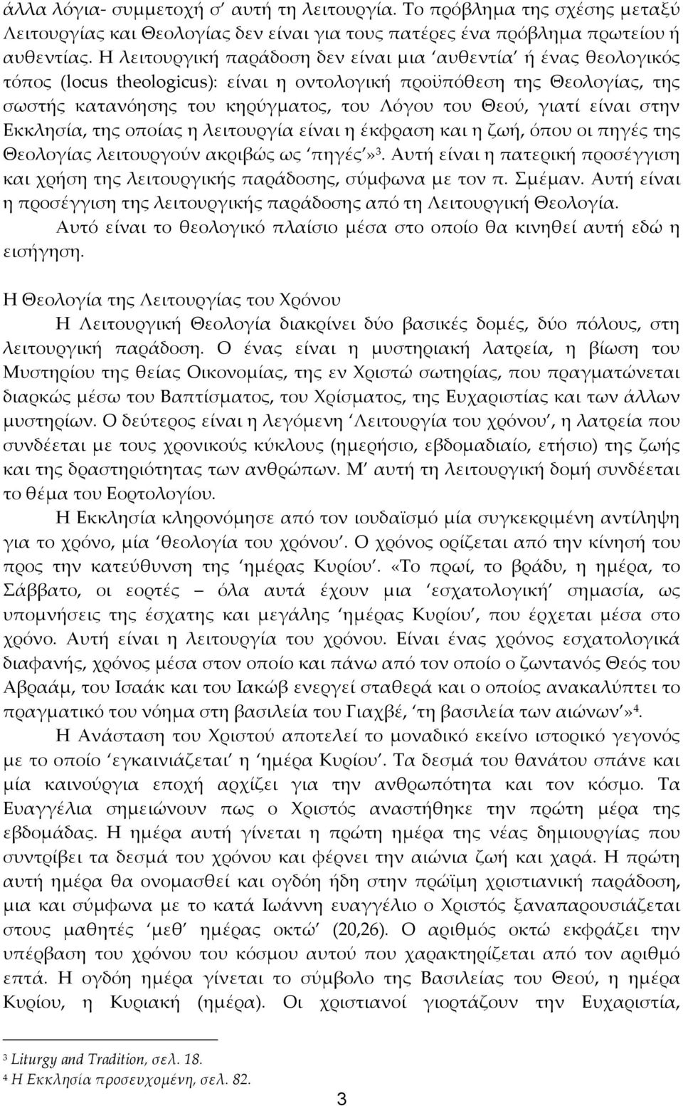 είναι στην Εκκλησία, της οποίας η λειτουργία είναι η έκφραση και η ζωή, όπου οι πηγές της Θεολογίας λειτουργούν ακριβώς ως πηγές» 3.