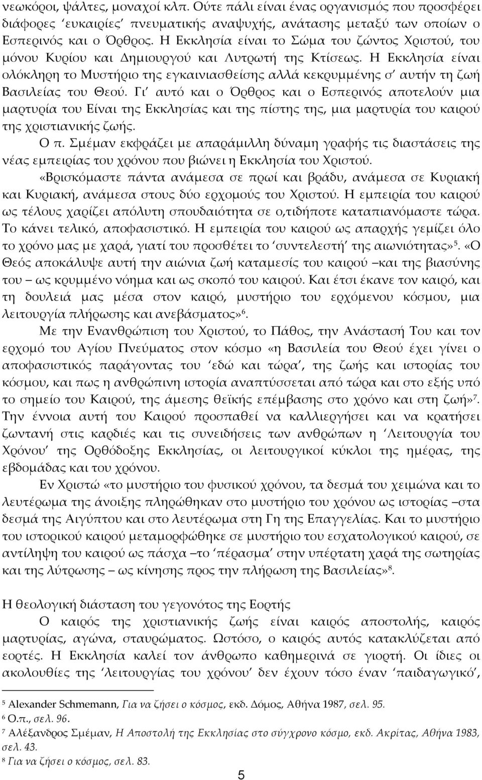 Η Εκκλησία είναι ολόκληρη το Μυστήριο της εγκαινιασθείσης αλλά κεκρυμμένης σ αυτήν τη ζωή Βασιλείας του Θεού.