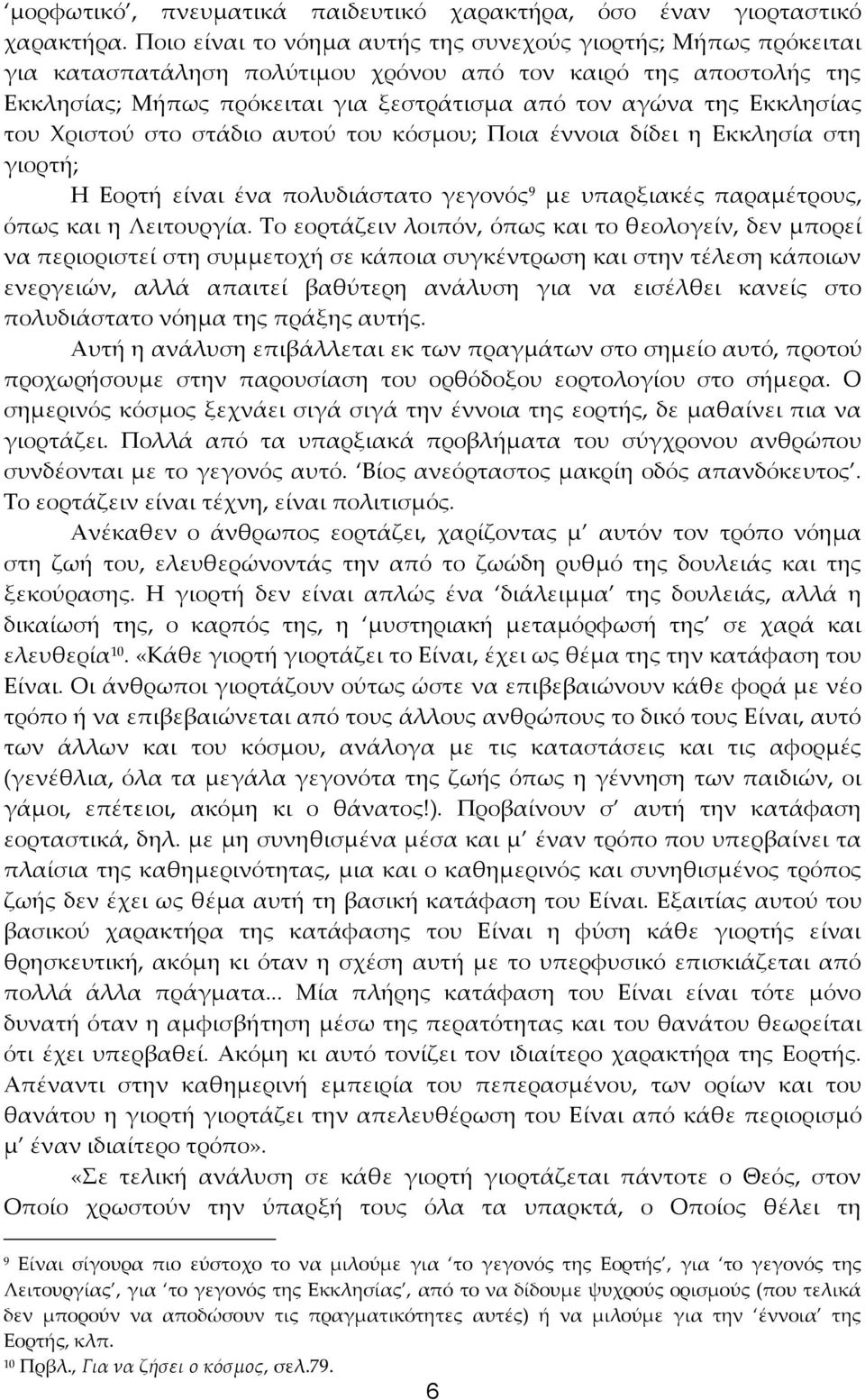 Εκκλησίας του Χριστού στο στάδιο αυτού του κόσμου; Ποια έννοια δίδει η Εκκλησία στη γιορτή; Η Εορτή είναι ένα πολυδιάστατο γεγονός 9 με υπαρξιακές παραμέτρους, όπως και η Λειτουργία.