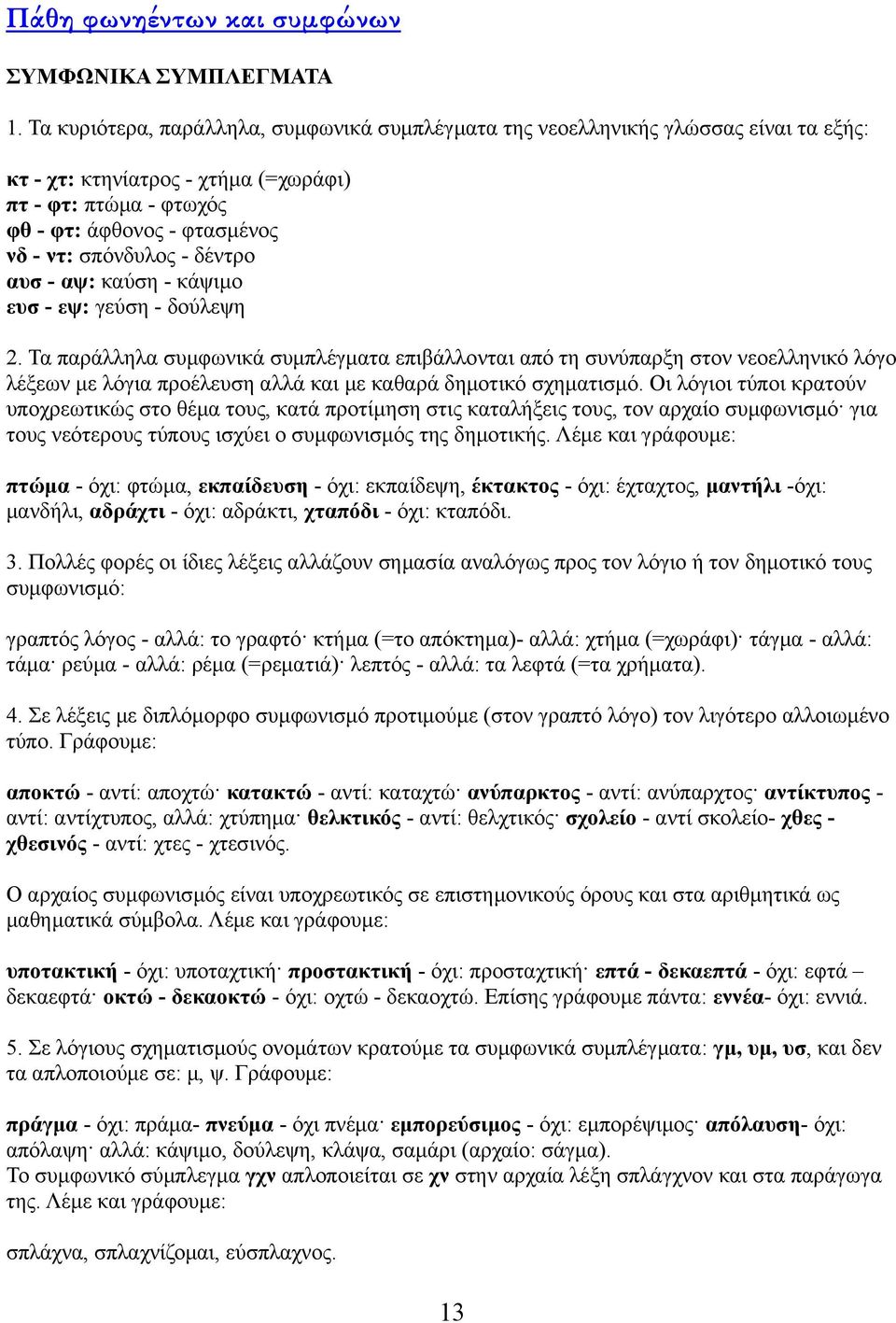 δέντρο αυσ - αψ: καύση - κάψιμο ευσ - εψ: γεύση - δούλεψη 2.