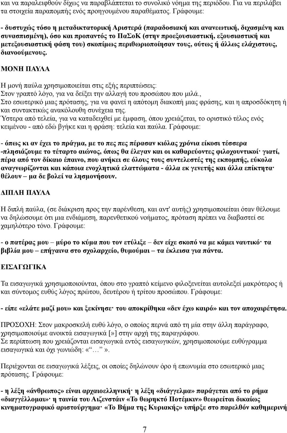 του) σκοπίμως περιθωριοποίησαν τους, ούτως ή άλλως ελάχιστους, διανοούμενους.