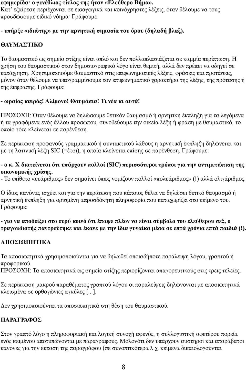 ΘΑΥΜΑΣΤΙΚΟ Το θαυμαστικό ως σημείο στίξης είναι απλό και δεν πολλαπλασιάζεται σε καμμία περίπτωση.