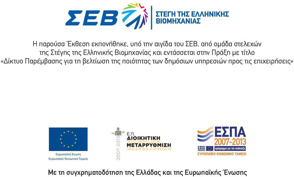 τη βελτίωση της ποιότητας των δημόσιων υπηρεσιών προς τις επιχειρήσεις» Ευρωπαϊκή