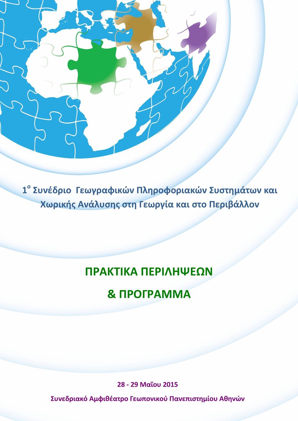 Περιβάλλον ΠΡΑΚΤΙΚΑ ΠΕΡΙΛΗΨΕΩΝ & ΠΡΟΓΡΑΜΜΑ 28-29