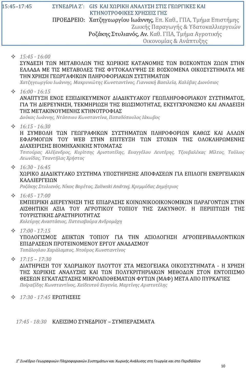 ΓΠΑ, Τμήμα Αγροτικής Οικονομίας & Ανάπτυξης 15:45-16:00 ΣΥΝΔΕΣΗ ΤΩΝ ΜΕΤΑΒΟΛΩΝ ΤΗΣ ΧΩΡΙΚΗΣ ΚΑΤΑΝΟΜΗΣ ΤΩΝ ΒΟΣΚΟΝΤΩΝ ΖΩΩΝ ΣΤΗΝ ΕΛΛΑΔΑ ΜΕ ΤΙΣ ΜΕΤΑΒΟΛΕΣ ΤΗΣ ΦΥΤΟΚΑΛΥΨΗΣ ΣΕ ΒΟΣΚΟΜΕΝΑ ΟΙΚΟΣΥΣΤΗΜΑΤΑ ΜΕ ΤΗΝ