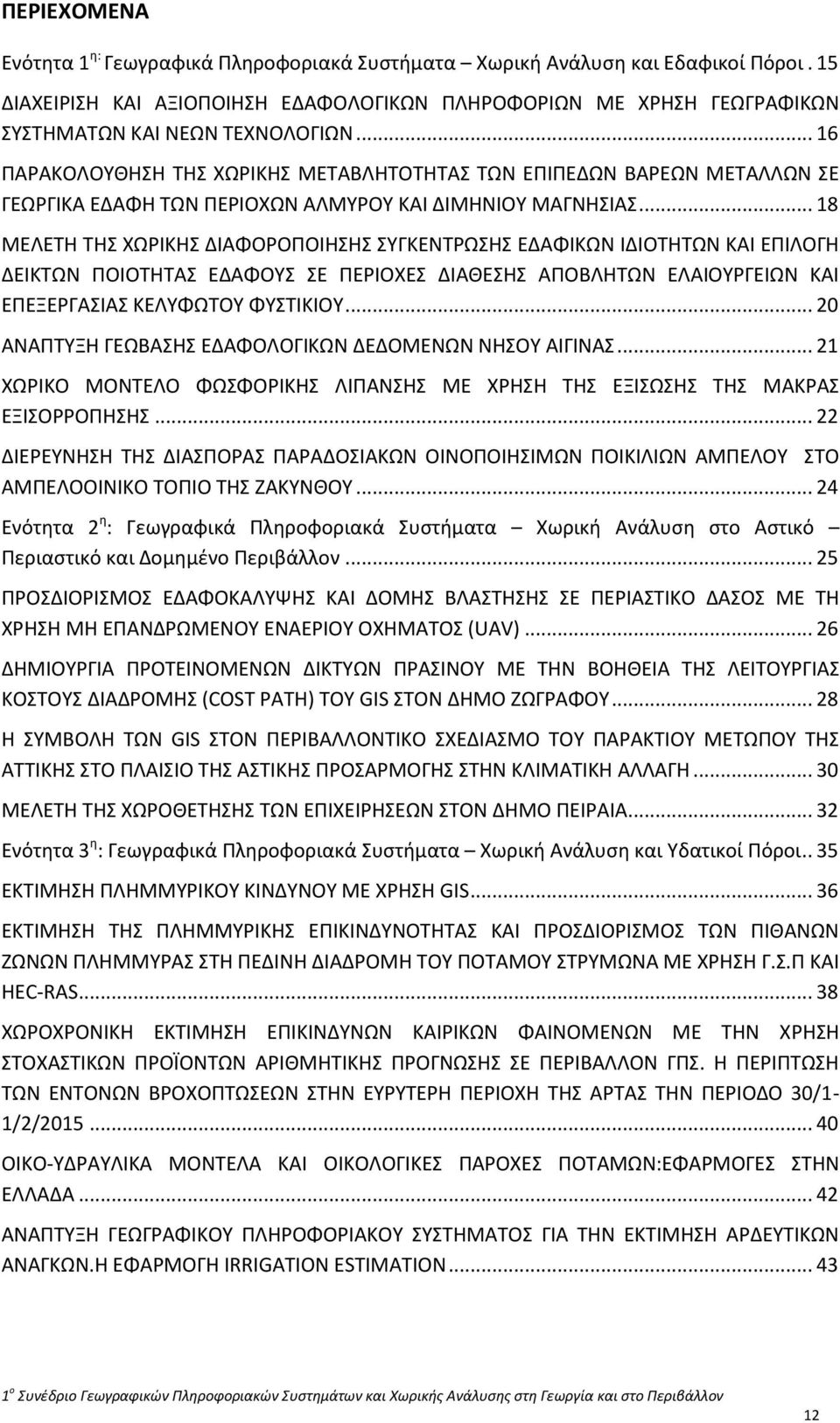 .. 16 ΠΑΡΑΚΟΛΟΥΘΗΣΗ ΤΗΣ ΧΩΡΙΚΗΣ ΜΕΤΑΒΛΗΤΟΤΗΤΑΣ ΤΩΝ ΕΠΙΠΕΔΩΝ ΒΑΡΕΩΝ ΜΕΤΑΛΛΩΝ ΣΕ ΓΕΩΡΓΙΚΑ ΕΔΑΦΗ ΤΩΝ ΠΕΡΙΟΧΩΝ ΑΛΜΥΡΟΥ ΚΑΙ ΔΙΜΗΝΙΟΥ ΜΑΓΝΗΣΙΑΣ.