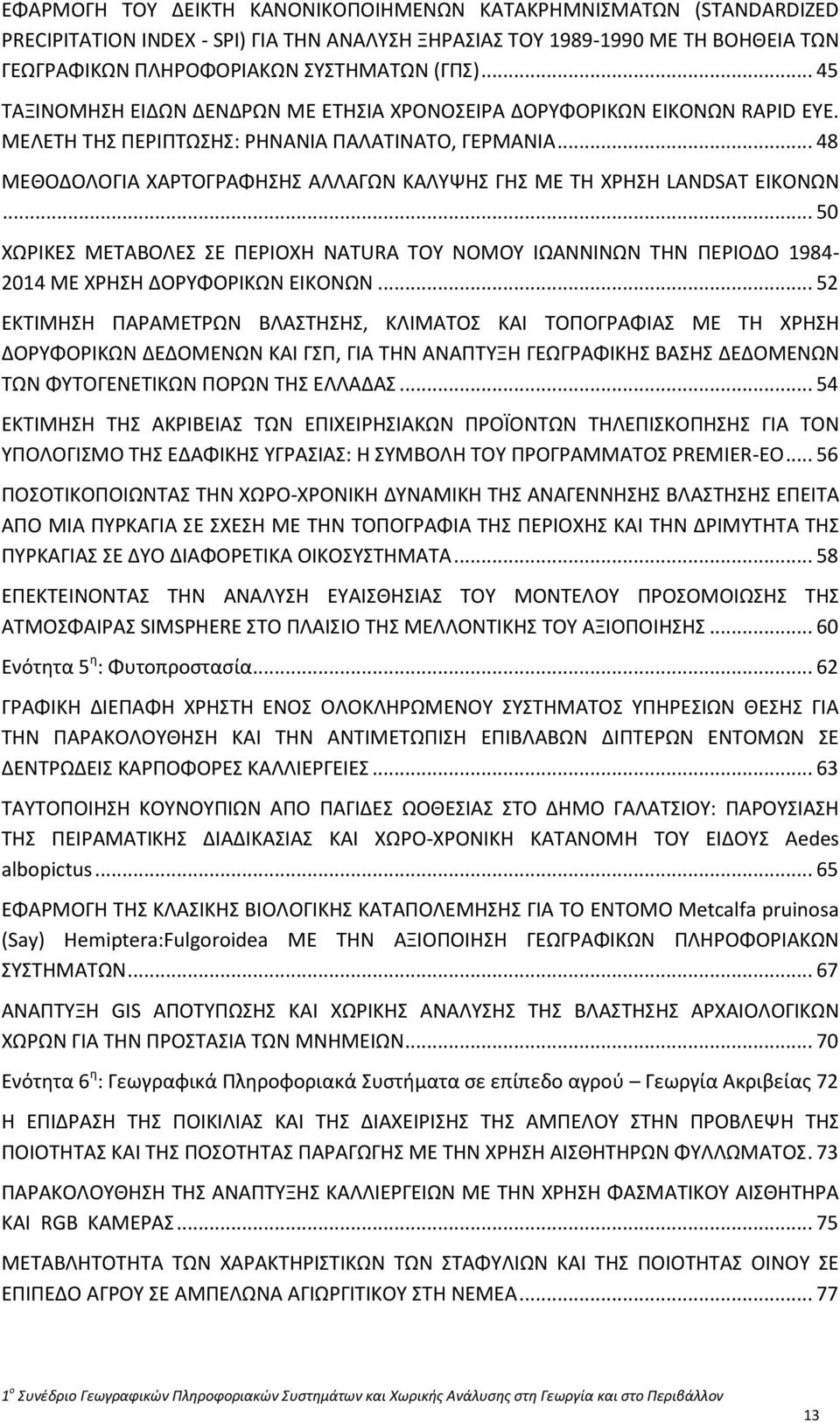 .. 48 ΜΕΘΟΔΟΛΟΓΙΑ ΧΑΡΤΟΓΡΑΦΗΣΗΣ ΑΛΛΑΓΩΝ ΚΑΛΥΨΗΣ ΓΗΣ ΜΕ ΤΗ ΧΡΗΣΗ LANDSAT ΕΙΚΟΝΩΝ... 50 ΧΩΡΙΚΕΣ ΜΕΤΑΒΟΛΕΣ ΣΕ ΠΕΡΙΟΧΗ NATURA TOY NOMOΥ ΙΩΑΝΝΙΝΩΝ ΤΗΝ ΠΕΡΙΟΔΟ 1984-2014 ΜΕ ΧΡΗΣΗ ΔΟΡΥΦΟΡΙΚΩΝ ΕΙΚΟΝΩΝ.