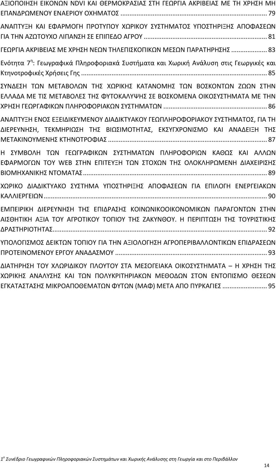 .. 83 Ενότητα 7 η : Γεωγραφικά Πληροφοριακά Συστήματα και Χωρική Ανάλυση στις Γεωργικές και Κτηνοτροφικές Χρήσεις Γης.