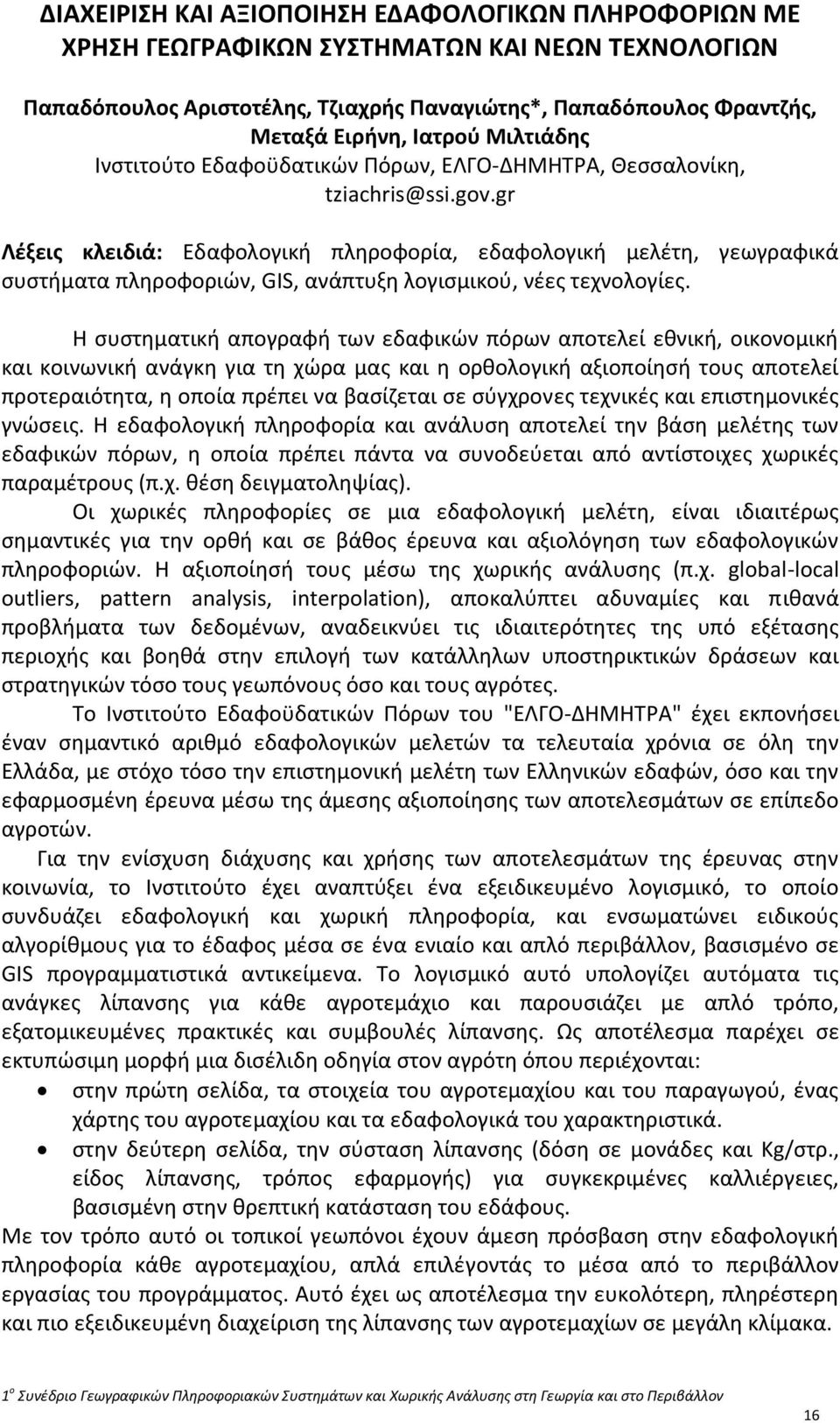 gr Λέξεις κλειδιά: Εδαφολογική πληροφορία, εδαφολογική μελέτη, γεωγραφικά συστήματα πληροφοριών, GIS, ανάπτυξη λογισμικού, νέες τεχνολογίες.