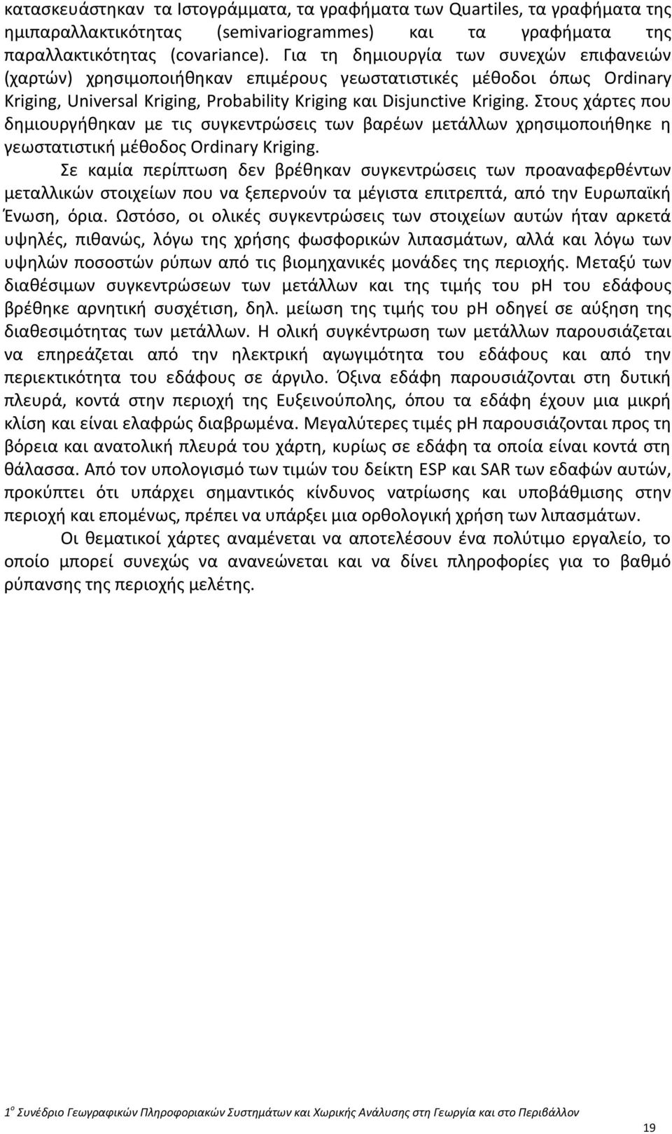 Στους χάρτες που δημιουργήθηκαν με τις συγκεντρώσεις των βαρέων μετάλλων χρησιμοποιήθηκε η γεωστατιστική μέθοδος Ordinary Kriging.