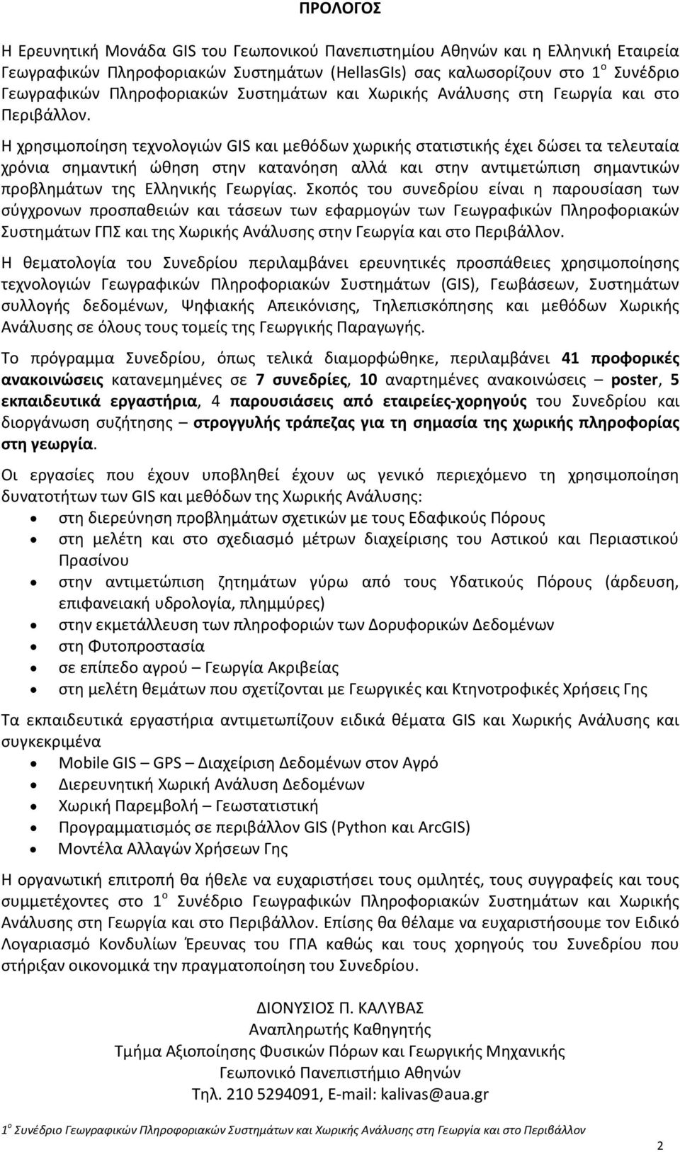 Η χρησιμοποίηση τεχνολογιών GIS και μεθόδων χωρικής στατιστικής έχει δώσει τα τελευταία χρόνια σημαντική ώθηση στην κατανόηση αλλά και στην αντιμετώπιση σημαντικών προβλημάτων της Ελληνικής Γεωργίας.