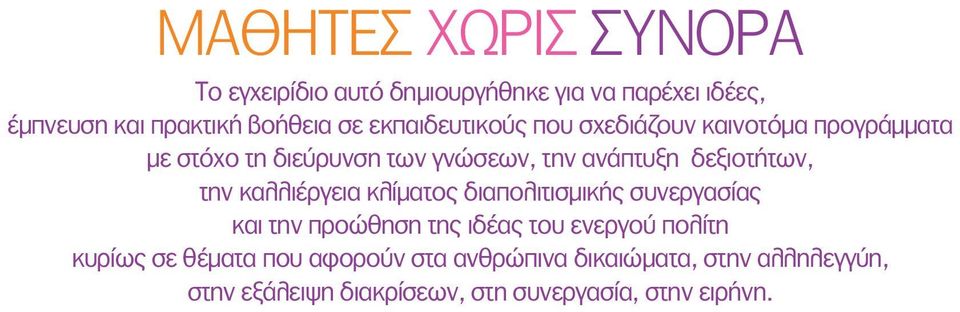 την καλλιέργεια κλίματος διαπολιτισμικής συνεργασίας και την προώθηση της ιδέας του ενεργού πολίτη κυρίως σε