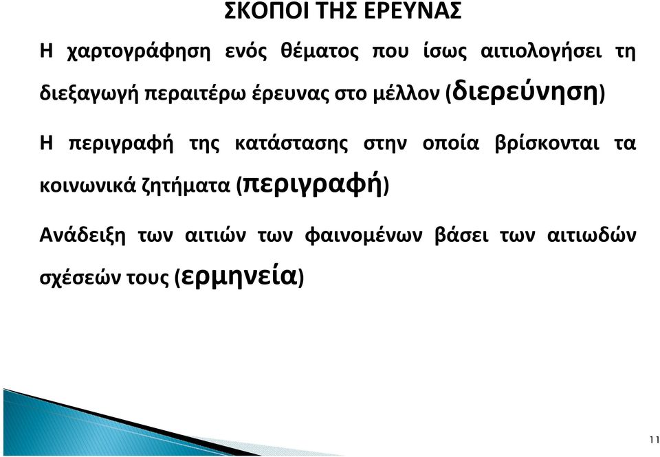 κατάστασης στην οποία βρίσκονται τα κοινωνικά ζητήματα (περιγραφή)