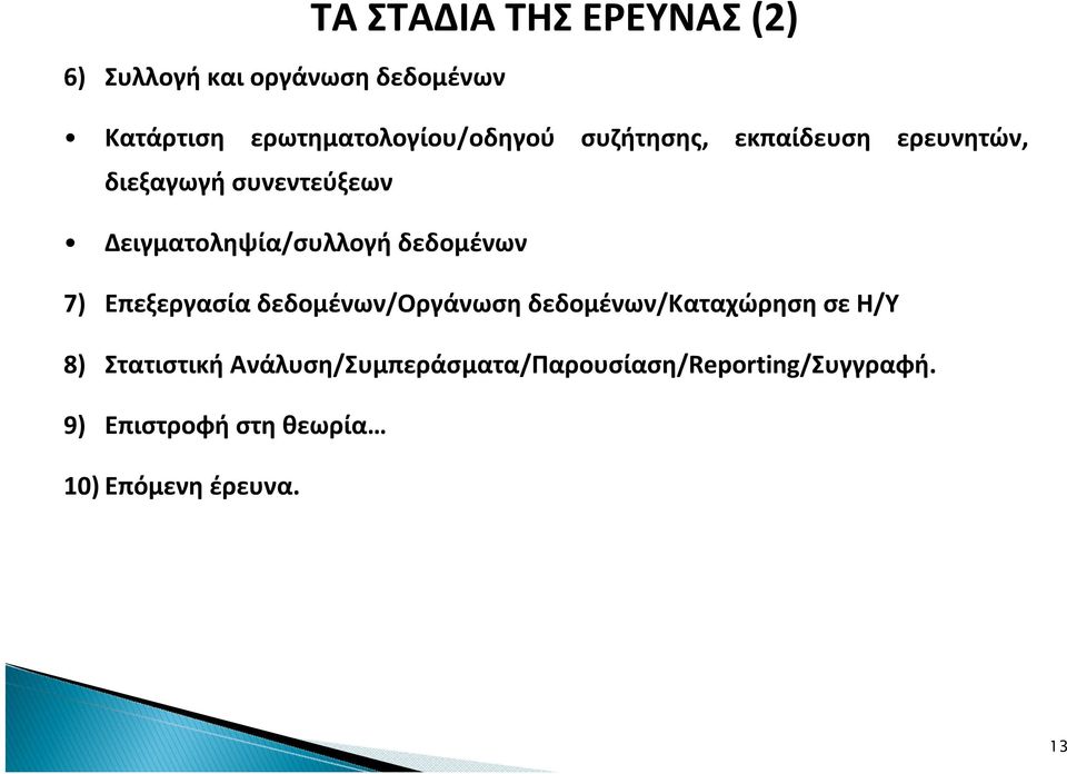 Δειγματοληψία/συλλογή δεδομένων 7) Επεξεργασία δεδομένων/οργάνωση δεδομένων/καταχώρηση